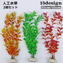 送料無料 人工水草 人工植物 プラスチック製 高さ25cm 35cm 水槽用植物 アクアリウム 水槽内レイアウト 茎付き 根付き 装飾品 飾り 水中オブジェ 水中アクセサリー 水槽オーナメント グリーン 緑 造景 リアル おしゃれ 熱帯魚 鑑賞魚 金魚