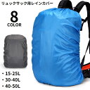 送料無料 リュックカバー レインカバー ザックカバー バッグカバー バックパック ランドセル 防水 登山 アウトドア 通勤 通学 梅雨対策