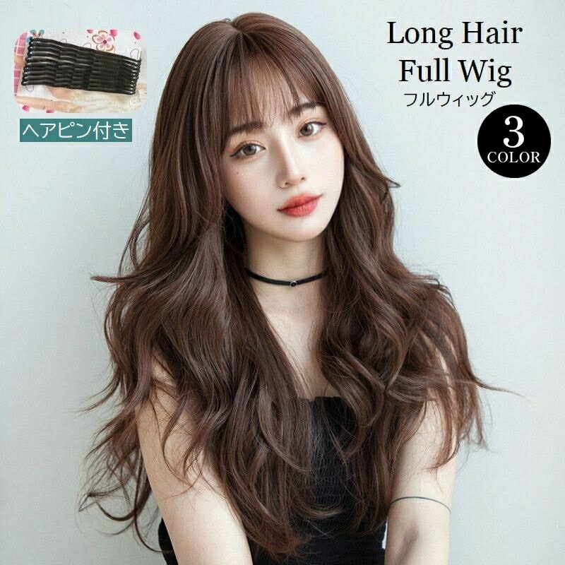 送料無料 フルウィッグ ロング かつら レディース ヘアピン付き 巻き髪 前髪あり ふわふわ カツラ ウェ..