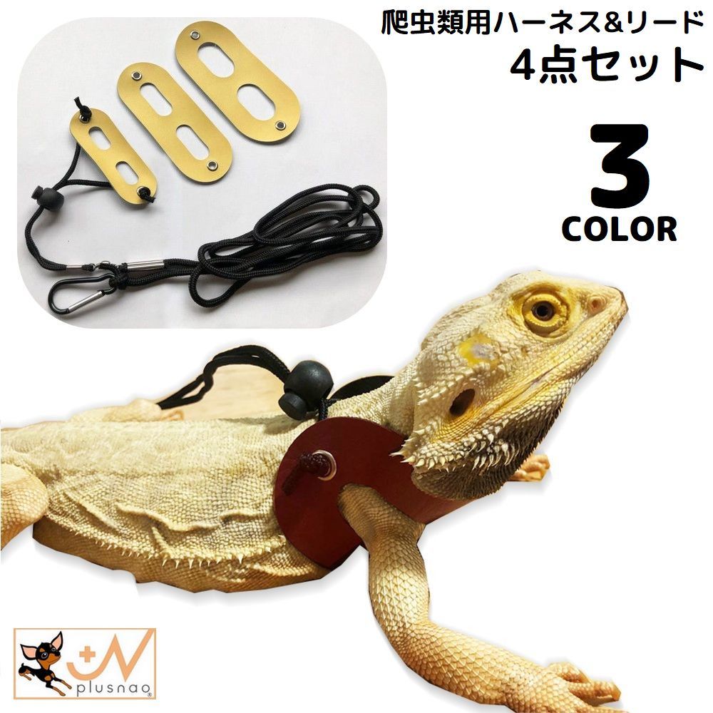 送料無料 ハーネス リード 3サイズセット 爬虫類 トカゲ 小動物 ペット用品 牽引ロープ リーシュ 紐 フェイクレザー 調節可能 お散歩