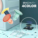 送料無料 排水口カバー 床ドレン フロアドレン トラップカバー 排水カバー ゴミ受け 防臭 防虫 挿入 ふた 蓋 浴室 風呂 バスルーム バス用品 浴室用 かわ...