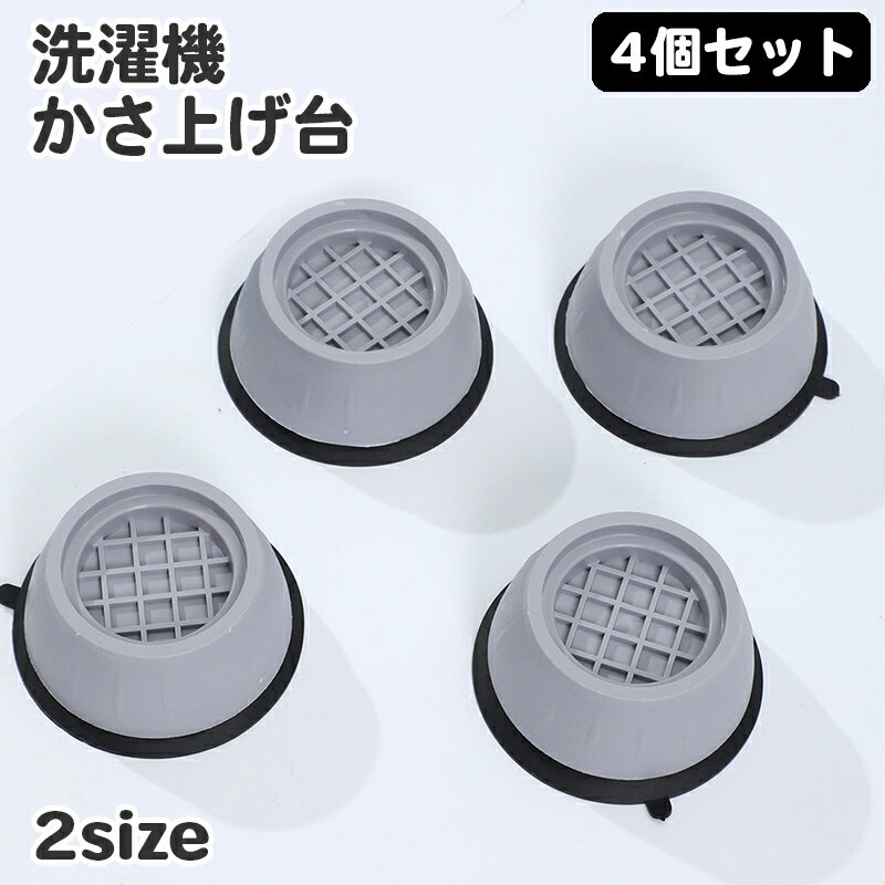 送料無料 洗濯機かさ上げ台 4個セット 洗濯機用防振パッド 丸型 洗濯機置き台 簡単設置 滑り止め 防振 防音 ズレ防止 固定 洗濯機アクセサリー シンプル 置...