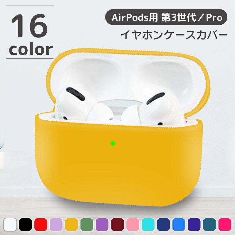 送料無料 イヤホンケースカバー AirPods用 AirPods第3世代 AirPods Pro エアポッズ エアーポッズ 第三世代 保護カバー ケース ソフト シリコン シンプル カラバリ豊富