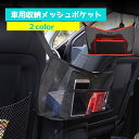 送料無料 車用収納ポケット カーアクセサリー 車内収納 隙間収納 メッシュポケット かばん収納 ポケット付き 小物収納 車収納 シート メッシュ 荷物