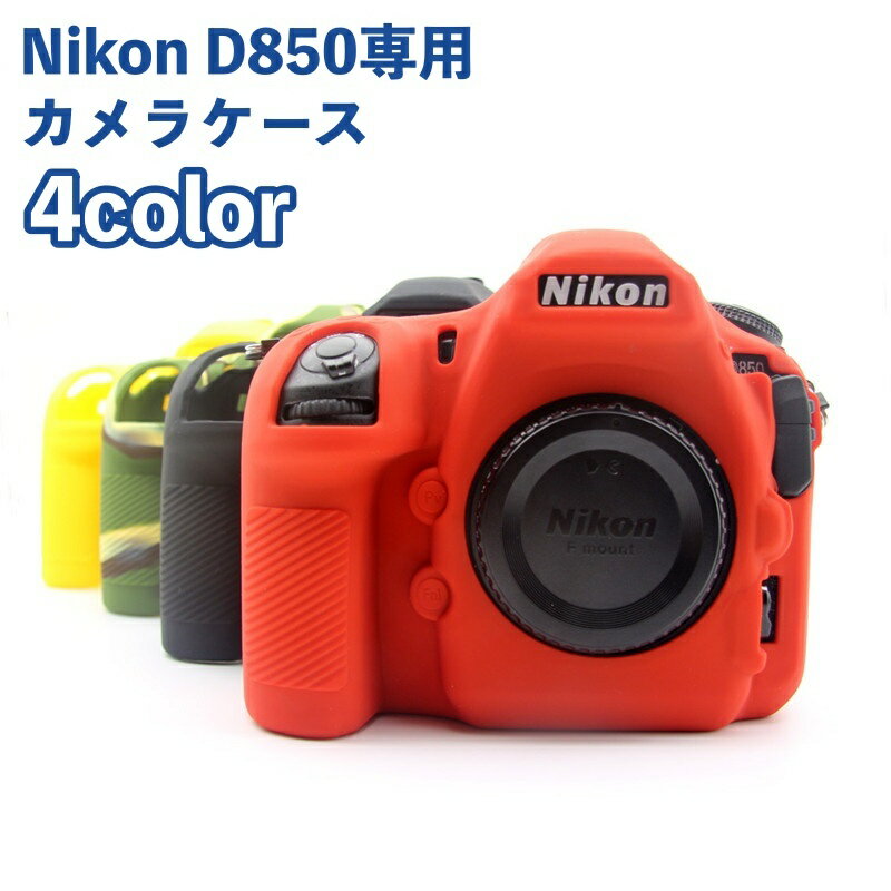 送料無料 カメラケースNikon D850 専用 ケース シリコンカバー カメラカバー ニコン デジタルカメラ デジカメ 保護 耐衝撃 シンプル