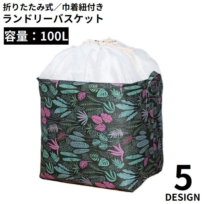 送料無料 ランドリーバスケット 100L 巾着紐付 衣類収納ケース 布団収納袋 不織布 大容量 折りたたみ 防水 持ち手 洗濯物 おもちゃ