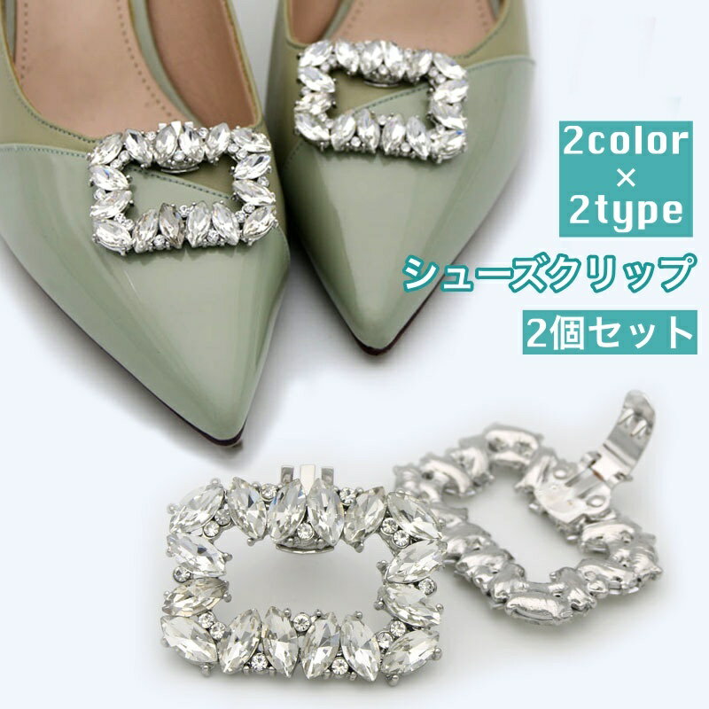送料無料 シューズクリップ 2個セット 1足分 両足用 シューパーツ レディース ラインストーン シューズアクセサリー 靴用クリップ ビジュー キラキラ おしゃ...
