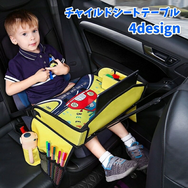 送料無料 チャイルドシートテーブル トレイ ベビー キッズ 子供用テーブル 車用品 汚れ防止 防水 折り..