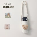 送料無料 水筒カバー キッズ 子供 水筒ケース 水筒入れ ショルダー 肩掛け 斜め掛け 首掛け キルティング クマ ベアー かわいい おしゃれ キュート ボトル...