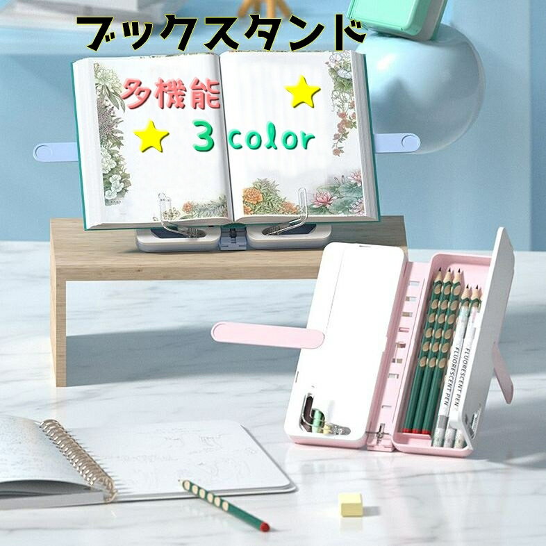 楽天激安プラネット送料無料 ブックスタンド 多機能 書籍スタンド 本立て 筆箱 ペンケース 筆箱 読書 メモ ホワイトボード 文房具 かわいい ピンク スカイブルー