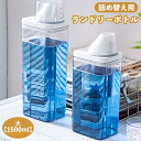 送料無料 ランドリーボトル 詰め替えボトル 1500ml 洗濯洗剤 柔軟剤 粉洗剤 計量 容器 ケース 洗剤ボトル 詰め替え用 ディスペンサー シンプル スタイリッシュ ランドリー用品 洗濯用品