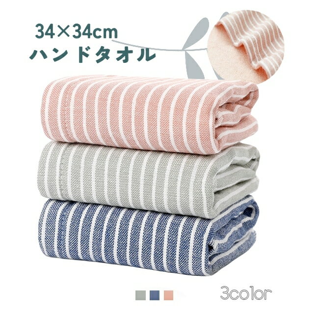 送料無料 ハンドタオル タオル バス用品 フェイスタオル 洗面 風呂 運動 温泉 正方形 34cm ボーダー柄 挨拶回り シンプル 定番 お手拭き 吸水 柔軟 柔らかい 日用品 ブルー ピンク グリーン