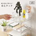 送料無料 卓上ラック 机上台 本立て 本棚 置棚 小物収納 インテリア クリア 透明 ミニ 1段 整理 整頓 文房具 書類 リビング オフィス