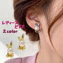 送料無料 ピアス レディース アクセサリー バックキャッチピアス うさぎ ウサギ かわいい ゴールドカラー シルバーカラー 大人女子 上品 パール調 フェミニン 高級感