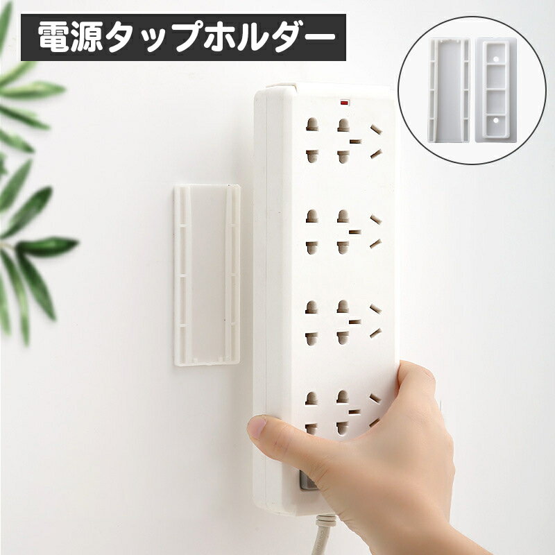 送料無料 電源タップホルダー スラ