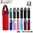 送料無料 水筒カバー 480ml550ml 子供 大人 ペットボトルカバー ペットボトルホルダー 保冷 保温 手提げ 無地 持ち運び便利