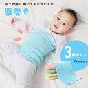 送料無料 腹巻 腹巻き 3枚セット キッズ ベビー 男の子 女の子 ユニセックス 子供用 子ども 伸縮 おしゃれ 冷房対策 寝冷え対策 防寒 暖かい 男児 女児...