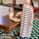 送料無料 ワンピース ノースリーブ タンクトップワンピース ロング丈 キッズ 子供服 女の子 ゆったり マキシ Aライン ボーダー クルーネック 袖なし しましま カジュアル シンプル かわいい ラフ お出かけ 部屋着 夏 ベージュ