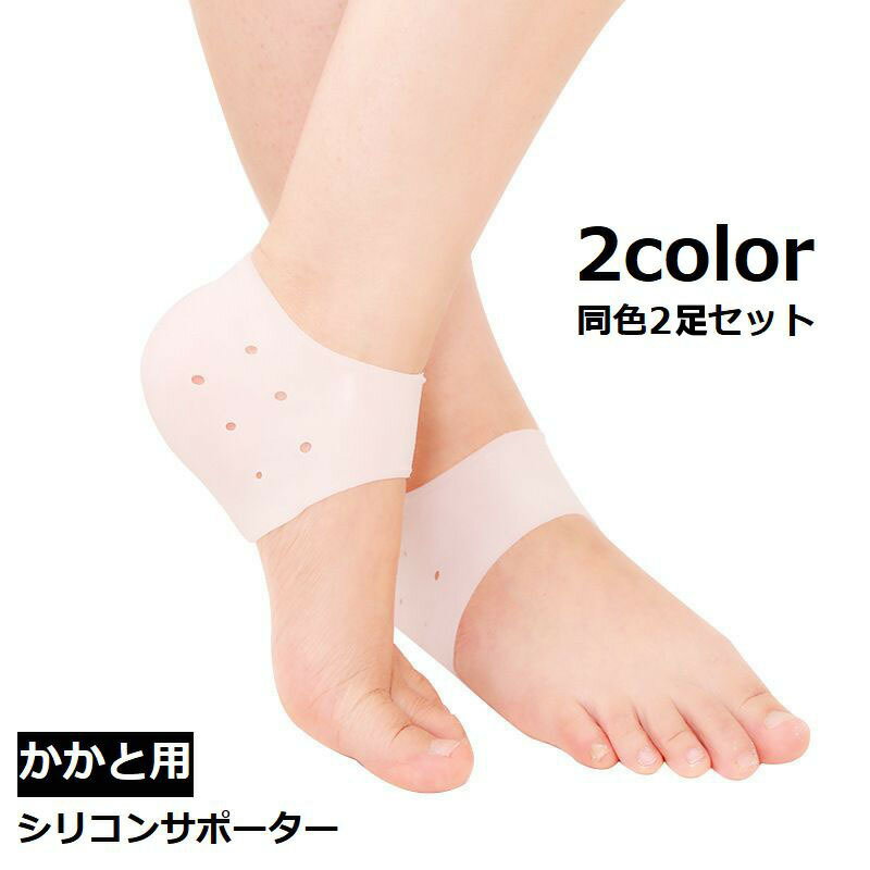 送料無料 シリコンサポーター かかと用 2個セット 男女兼用 かかと保護 乾燥予防 かかとケア 踵用サポーター 衝撃吸収 柔らかい 通気性 靴擦れ防止 保護カバ...
