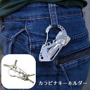 送料無料 キーホルダー カラビナ 鍵収納 カギ入れ ベルト取り付け キーリング ステンレス 工具風 おしゃれ かっこいい アウトドア ギフト 記念品 プレゼント...