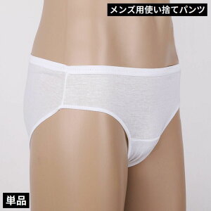 送料無料 使い捨てパンツ 単品 ブリーフ メンズショーツ 男性用下着 インナー ローライズ 無地 シンプル 通気性 旅行 出張 入院 介護