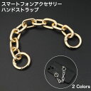 送料無料 スマートフォンアクセサリー チェーン スマホケース用チェーン レディース メンズ ユニセックス ハンドストラップ シルバー ゴールド