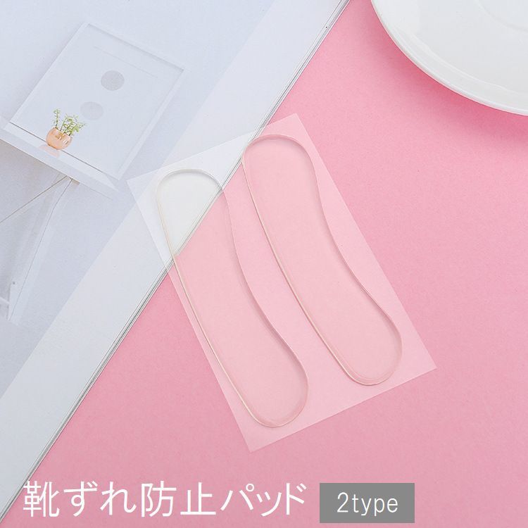 送料無料 靴ずれ防止パッド 靴擦れ防止パッド 脱げ防止 サイズ調整 足 かかと 踵 クッション シリコン 衝撃吸収 ハイヒール パンプス シューズ 靴ズレ防止