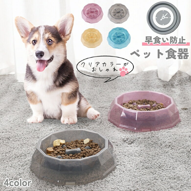 送料無料 ペット用食器 早食い防止 フードボウル 餌皿 餌入れ 犬 イヌ いぬ 小型 中型 ペット用品 クリア おしゃれ かわいい