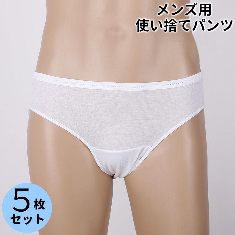 送料無料 使い捨てパンツ 5枚セット ブリーフ メンズショーツ 男性用下着 インナー ローライズ 無地 シンプル 通気性 旅行 出張 入院 介護