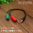 送料無料 イヤホン分岐ケーブル 3.5mm マイク オーディオ 4極 ステレオミニプラグ ヘッドセット イヤホン 二股 変換ケーブル