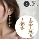 送料無料 スタッドピアス クリップイヤリング レディース アクセサリー アシンメトリー 左右非対称 フラワー 花 フェイクパール 揺れる 垂れる おしゃれ かわ...