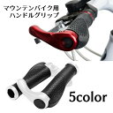 送料無料 ハンドルグリップ マウンテンバイク用 1ペア 自転車用 自転車パーツ ハンドルグローブ 滑り止めゴム 牛角 牛のツノ型 スポーツ アウトドア 無地 シ...