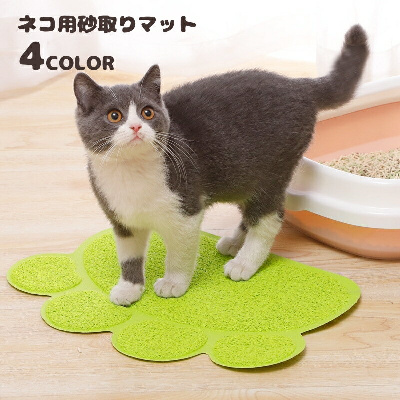 送料無料 砂取りマット 猫用 ネコ ペット用品 トイレマット ランチョンマット 滑り止め 肉球 飛び散り防止 砂落とし 猫砂マット 猫砂キャッチャー かわいい 1