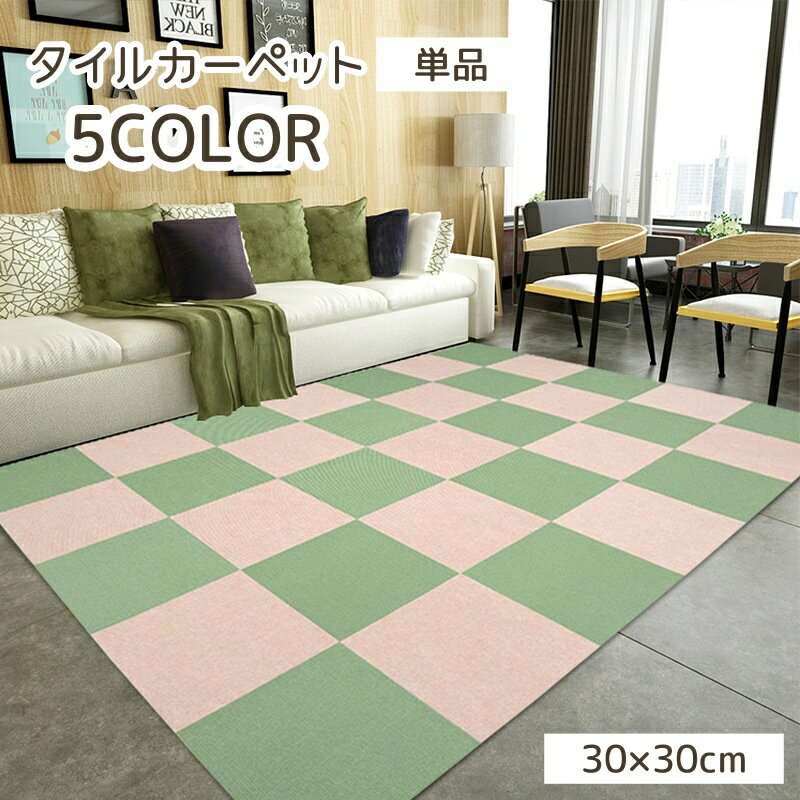 送料無料 タイルカーペット 30×30 単品 パネルカーペット 単色 静電シール 吸着 四角 シンプル 無地 ストライプ 洗える スクエア おしゃれ かわいい ...