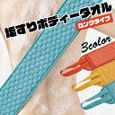 送料無料 ボディータオル 垢すり ロングボディータオル 両面 紐付き 持ちやすい 背中も届く お風呂 シンプル 身体用タオル 垢 あかすり カラフル