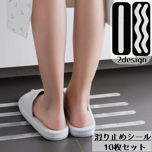 送料無料 滑り止めシール テープ 10枚セット 簡単貼り付け 防水 ステッカー 直線 ウェーブ 転倒防止 ノンスリップ S型 浴室 バスルーム 洗面所 階段 浴...