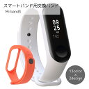 送料無料 スマートバンド用交換バンド スマートウォッチアクセサリー Mi band用 ブラック ホワイト ブルー カラバリ豊富