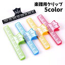 送料無料 クリップ 楽譜用 メモクリップ 譜面用クリップ 紙挟み 袋留...(3)