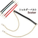 送料無料 ショルダーベルト ショルダーストラップ レディース カバン かばん 鞄 バック用アクセサリー チェーン ストラップのみ 交換用 付替え用