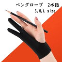 送料無料 ペングローブ 2本指グローブ ペンタブレット グローブ 単品 1枚 絵描き トレース台 手袋 てぶくろ レディース メンズ 女性用 男性用 右利き 左...