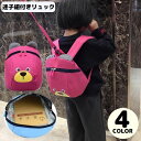 送料無料 子供用リュックサック 迷子防止ひも キッズ ベビー 幼児 女の子 男の子 軽量 大容量 迷子紐 リード 安全 通園 幼稚園 保育園
