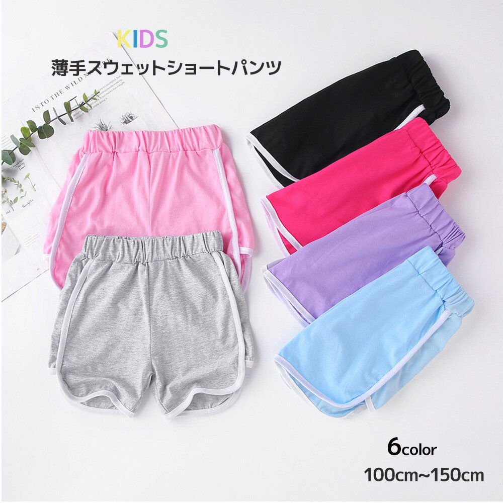 送料無料 子供用 ショートパンツ ホットパンツ 短パン パンツ ボトムス スウェット ウエストゴム ウエスト紐 運動着 部屋着 パジャマ ルームウェア ルームウエア カジュアル シンプル 無地 単色 ソリッドカラー キッズ 男の子 男児 女の子 女児 子