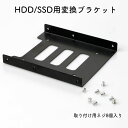 送料無料 2.5→ 3.5インチHDD/SSD用変換ブラケット 変換マウンタ サイズ変換ブラケット 2.5インチドライブベイ PC用 スチール製 ネジ付き