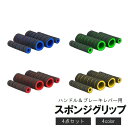 送料無料 スポンジグリップ 4点セット ハンドルグリップ ブレーキレバーカバー バイク用品 原付バイク オートバイ 交換用 滑り止め スリーブ レバーグリップ ...