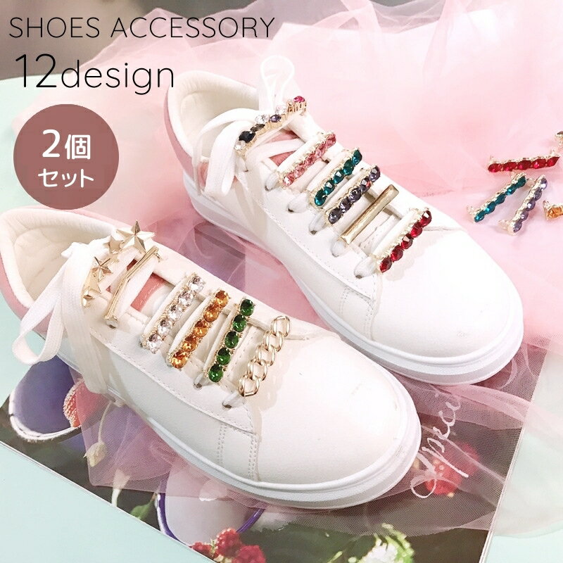 送料無料 シューパーツ 2個セット シューピアス シューズピアス レディース 女性 靴用 靴アクセサリー スニーカーピアス シューズアクセサリー 靴ひも 装飾 ...