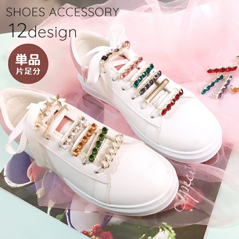 送料無料 シューパーツ シューピアス シューズピアス 片足分 単品 1個 レディース 女性 靴用 靴アクセサリー スニーカーピアス シューズアクセサリー 靴ひも...