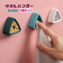 送料無料 タオルハンガー 5個セット タオルホルダー ふきん掛け 布巾掛け キッチン収納 バス用品 トライアングル 三角 くすみカラー 両面テープ 差し込み 押し込み プッシュ