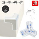 送料無料 コーナーガード 2個セット クリア 透明 コーナークッション ベビーガード 赤ちゃん ケガ防止 角ガード T字型 L字型 半球型 扇形 窓枠用 セーフ...