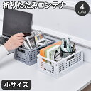 送料無料 コンテナ 折りたたみ式 コンテナボックス 収納ボックス 収納ケース 収納カゴ ストレージボックス 小物入れ 折り畳み コンパクト スタッキング 整理 整頓 片付け おしゃれ かわいい インテリア雑貨 リビング キッチン 子供部屋 机上 書斎 かご カゴ