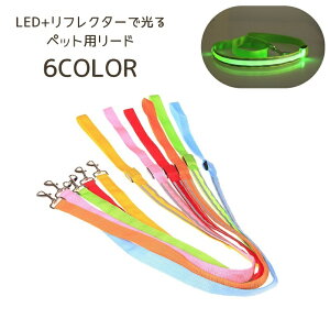 送料無料 ペット用リード 散歩紐 ペット用品 光る LED 反射 リフレクター 120cm 小型犬 中型犬 犬 散歩 夜間 目立つ シンプル 電池式 洗える かわいい おしゃれ